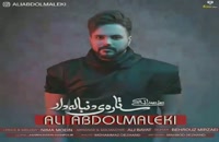 آهنگ ستاره دنباله دار علی عبدالمالکی