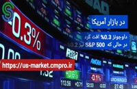 گزارش تصویری بازار و بورس جهانی- پنجشنبه 29 مهر 1400