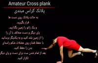 Amateur Cross plank_پلانک کراس مبتدی
