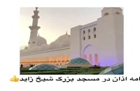تور دبی-مسجد شیخ زاید