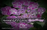 دانلود زیباترین کلیپ تولد ۲۰ خرداد