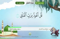 Aprender el Corán: Sura 113 Al Falaq (El Alba) - تعلیم قراءه سوره الفلق #SheijQomi