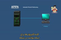 APIPA چیست و چه کاربردی دارد؟