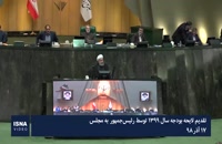 حسن روحانی/ تقدیم لایحه بودجه سال ۹۹ به مجلس