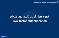 آموزش فعال کردن تایید دومرحله ای اینستاگرام two factor authentication