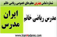 شماره تماس بهترین اساتید و معلم های خصوصی ریاضی خانم در تهران