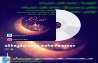 دکلمه جدید بنام ماه رمضان ، با صدای محمد علی حیدرزاده
