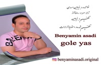 دانلود آهنگ جدید بنیامین اسدی گل یاس | Benyamin Asadi