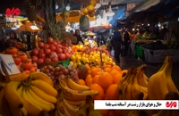 حال و هوای بازار رشت در آستانه شب یلدا