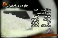 آموزش آشپزی -لذت آشپزی - چلو دیزی اصفهان