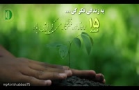 کلیپ 15 اسفند - روز درخت کاری