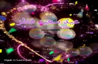کلیپ عید سعید فطر مبارک جدید/کلیپ برای عید سعید فطر