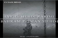 آهنگ مهدی مهر ای داد بیداد | Mehdi Mehr – Ey Dade Bidad