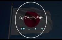 مهاجرت به ژاپن از طریق کار | سفیران ایرانیان