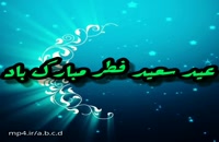 دانلود کلیپ شاد عید فطر