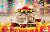 دانلود کلیپ تبریک تولد شاد 2 بهمن