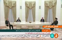 جزئیات گفتگوهای روسای جمهور ایران و روسیه در مسکو