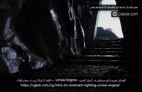 آموزش نورپردازی سینمایی در آنریل انجین – Unreal Engine