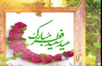 دانلود کلیپ عید سعید فطر قشنگ
