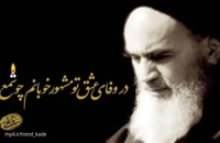 کلیپ رحلت امام خمینی