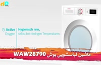 ماشین لباسشویی بوش WAW28790
