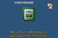 آشنایی با  Hyper Threading