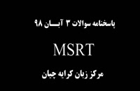 آزمون MSRT , سوالات ازمون msrt مورخ 3 آبان 98 , کلاس آمادگی MSRT