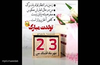 دانلود کلیپ تبریک تولد 23 مهر