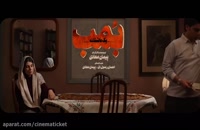 تریلر فیلم ایرانی بمب یک عاشقانه Bomb Yek Asheghaneh 1398