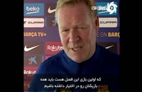 صحبت‌های کومن درباره ماندن مسی در بارسلونا