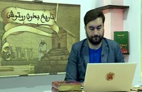 تاریخ بدون روتوش - جلسه 7 - دکتر سید محمد حسینی - 21 مرداد 1399