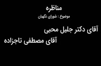 فیلم کامل مناظره جلیل محبی با مصطفی تاجزاده - موضوع شورای نگهبان