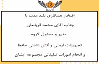 مراکز طرف قرارداد با گروه راویس: تجهیزات ایمنی و آتشنشانی حافظ