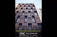 طراحی نمای ساختمان در تبریز -  EPIC-Architects.com  - دفتر معماری اپیک تبریز