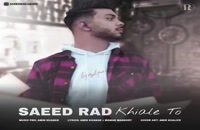 آهنگ جدید سعید راد به نام خیال تو - Saeed Rad – Khiale To