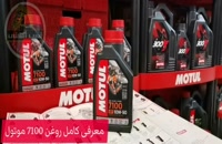 انالیز کامل روغن موتول 7100 گرید 10W50 در فروشگاه اسب اهنی اصفهان