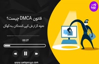 DMCA چیست؟ همه چیز راجب کپی رایت گوگل