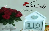 دانلود کلیپ تولد 19 بهمن