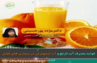 مصرف آب نارنج و آب لیموترش در بیماری های فصلی