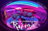 آهنگ رفیق شهاب رمضان