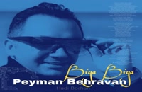 دانلود آهنگ بیابیا از پیمان بهروان | Peyman Behravan – Bia Bia