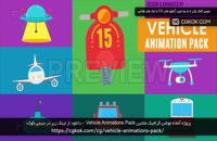 پروژه آماده موشن گرافیک ماشین Vehicle Animations Pack
