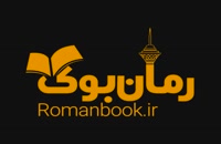 رمان بوک | سایت دانلود رمان عاشقانه ایرانی و خارجی