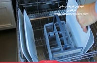 نحوه چیدن ظروف در ماشین ظرفشویی-نمایندگی تعمیرات ظرفشویی دوو - daewoorepairco.com- 02122225007