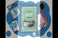 دانلود PDF کتاب کشکول شیخ بهایی