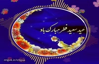 دانلود کلیپ جدید تبریک عید سعید فطر ۱۴۰۲