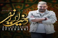 آهنگ امیرحسین افتخاری بنام دخت ایرانی