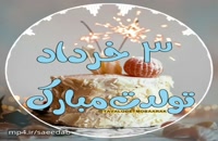 دانلود کلیپ تولد 3 خرداد ماهی