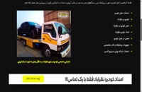 وب سایت امداد خودرو نظرآباد - خودروبر ابراهیمی