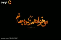 دانلود سریال ایرانی - میخواهم زنده بمانم _ قسمت دوم